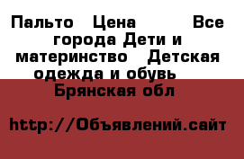 Пальто › Цена ­ 700 - Все города Дети и материнство » Детская одежда и обувь   . Брянская обл.